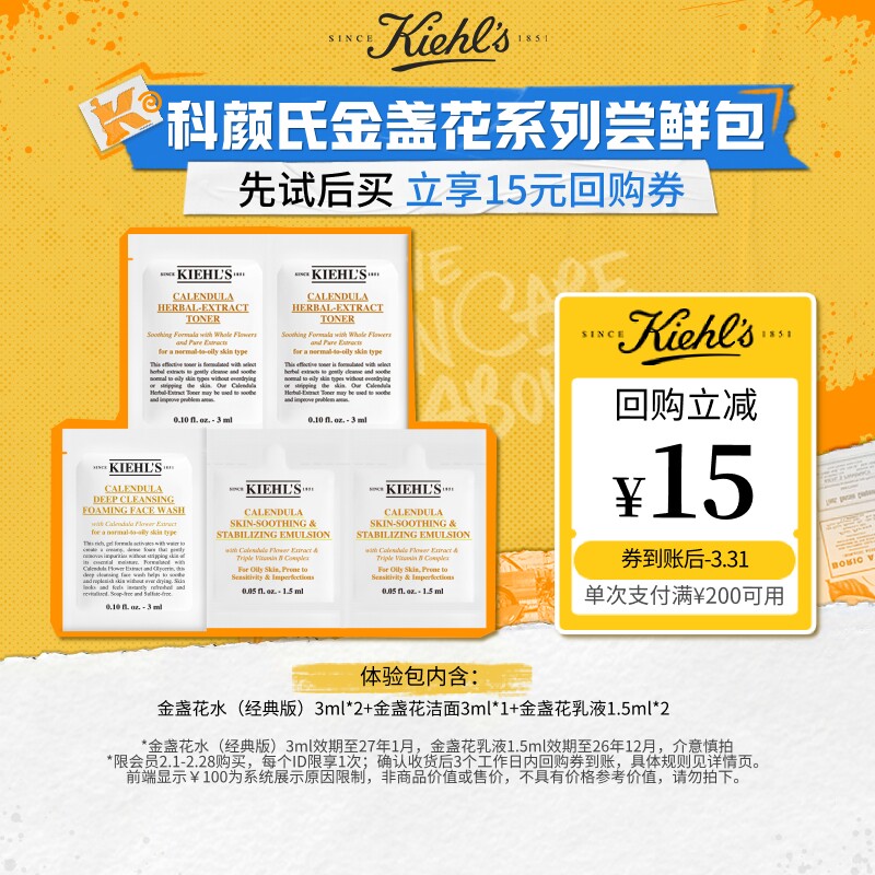 【U先入仓】科颜氏金盏花水洁面乳液尝鲜包旅行装享15元回购券