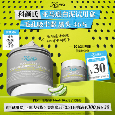 科颜氏29.9元体验白泥面膜高保湿面霜急护霜安白乳旅行装享30元券