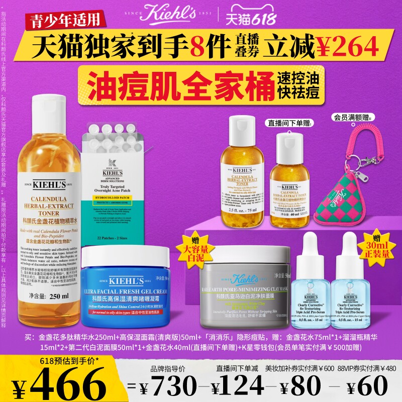 【618天猫独家】科颜氏金盏花爽肤水清爽面霜痘痘贴控油祛痘套装