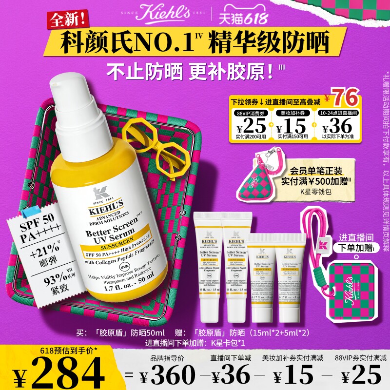 [618直播间立减]科颜氏胶原盾防晒霜抗老紧致透亮精华级高倍隔离
