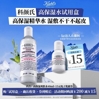 【达人直播间】科颜氏高保湿爽肤水体验装滋润湿敷回购返15元券O