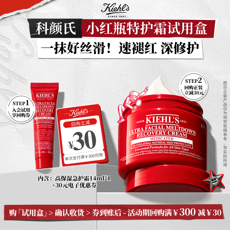 【重磅新品】科颜氏小红罐特护霜体验盒修护面霜享30元回购券