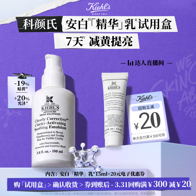 【达人直播间】科颜氏新品安白精华乳液焕亮旅行装20元回购券O