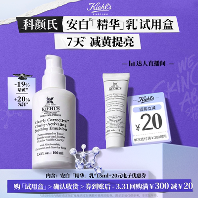【达人直播间】科颜氏新品安白精华乳液焕亮旅行装20元回购券O