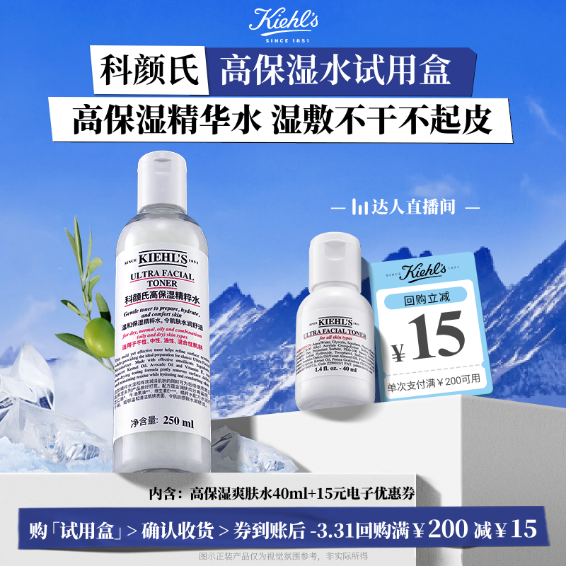 【达人直播间】科颜氏高保湿爽肤水体验装滋润湿敷回购返15元券O