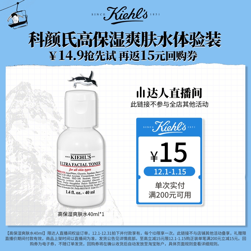 【达人直播间】科颜氏高保湿爽肤水体验装滋润湿敷回购返15元券O