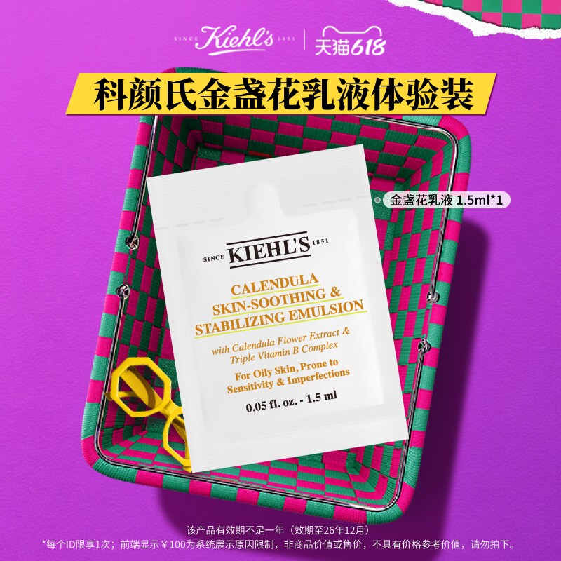 【U先入仓】科颜氏金盏花乳液1.5ml尝鲜装旅行装