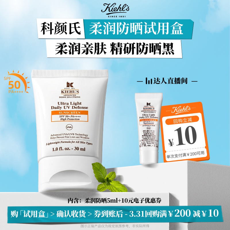 【达人直播间】科颜氏柔润防晒5ml体验装享回购券10元O