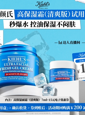 【达人直播间】科颜氏高保湿面霜清爽版旅行装回购返15元券O