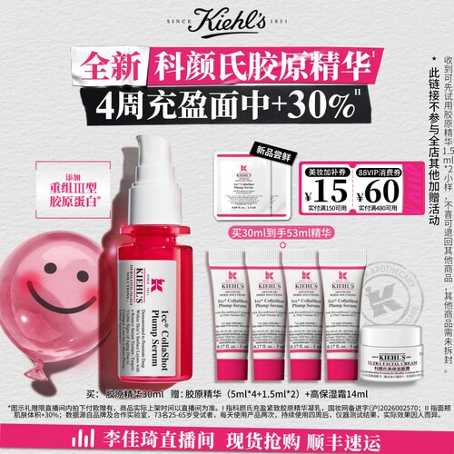【李佳琦直播间美妆节】科颜氏胶原精华紧致抗皱充盈*