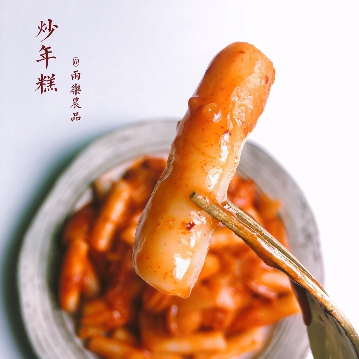 雨乐农品 丹东朝鲜族炒年糕 5分钟上桌 懒的时候来一包6包包邮