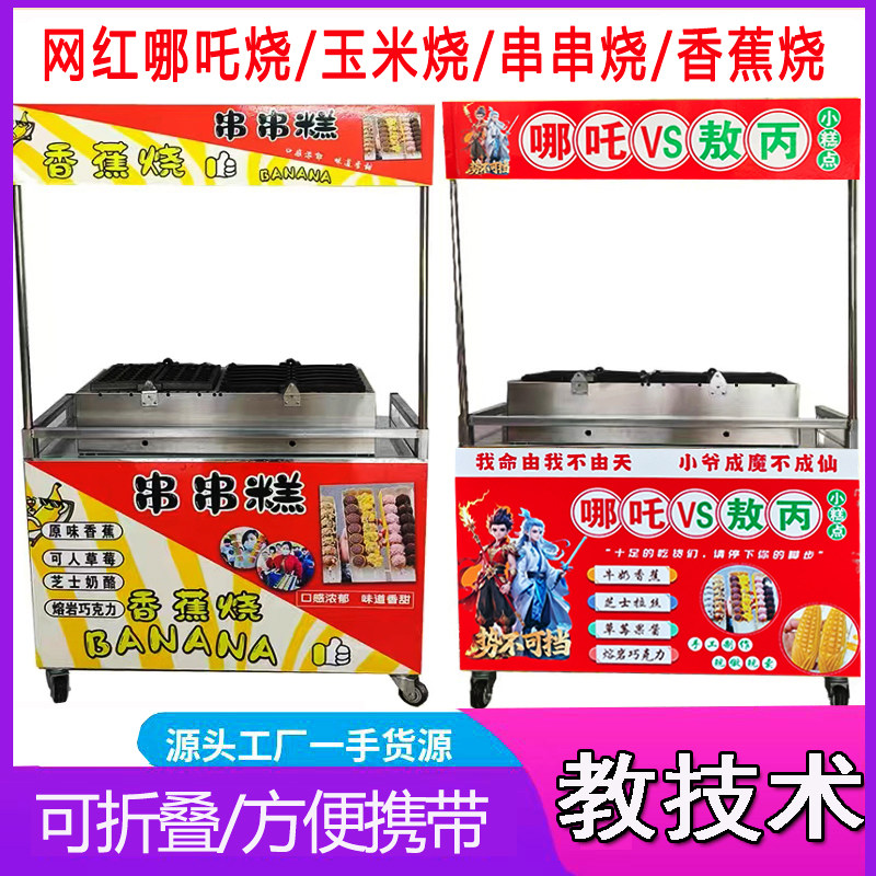 新款香蕉烧机器串串玉米烧摆摊小吃车抱鱼文字烧机器全套摆摊折叠