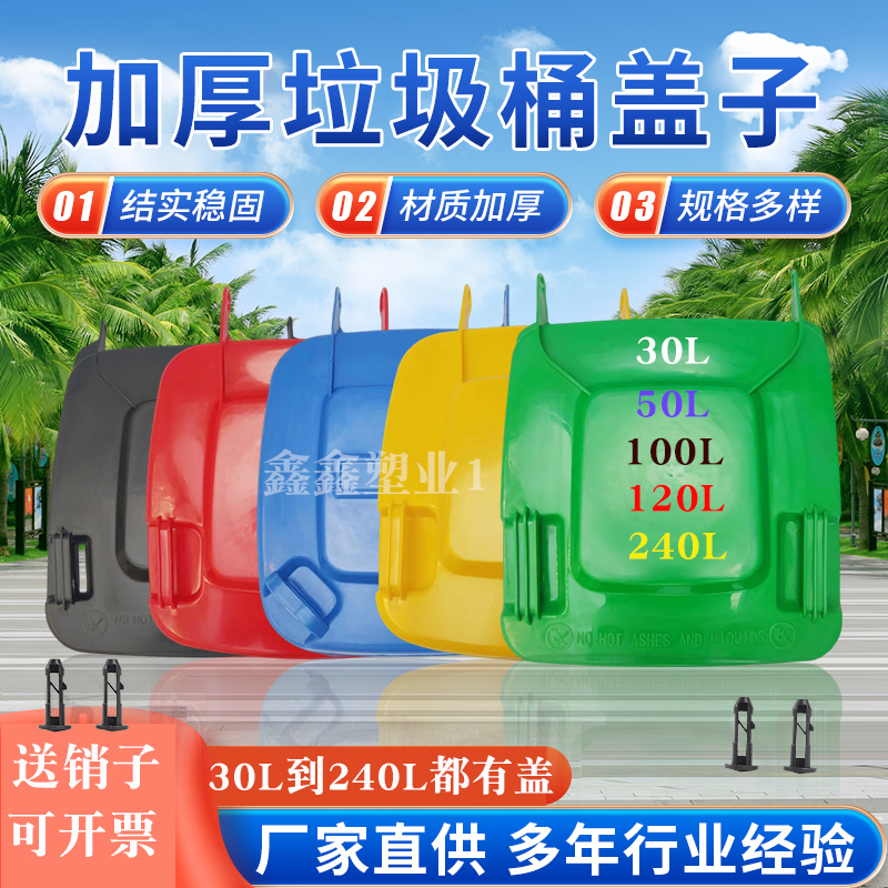 大方形垃圾桶盖子单买环卫户外插销子塞子配件240L100L120L通用盖