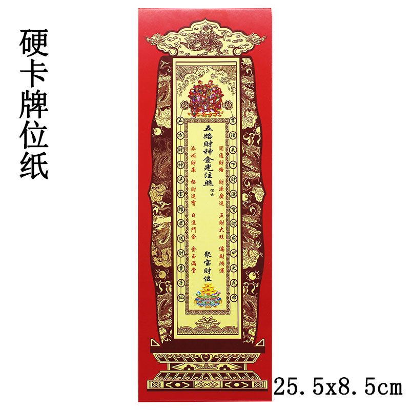 五路财神牌位纸 25.5X8.5Cm 聚宝财位硬卡纸牌位