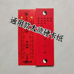 拜 太岁化符2026年马年本命年牌位红色硬卡纸牌位通用款年年可用