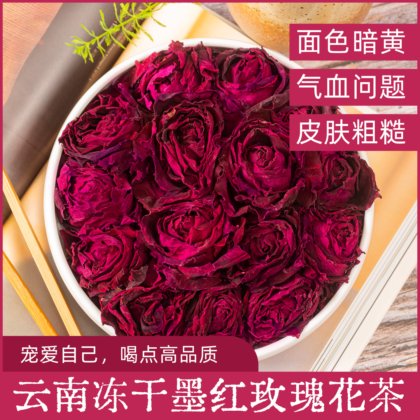 谷瑜云南墨红玫瑰无硫熏花茶