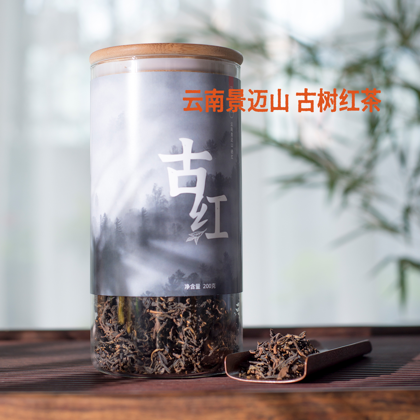 谷瑜古树晒红200g玻璃红茶云南