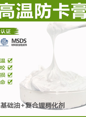 模具顶针高温润滑脂 模具斜顶润滑脂 白色高温润滑油脂耐温1200度