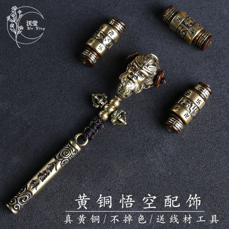 黄铜黑神悟空金箍棒吊坠佛珠配饰