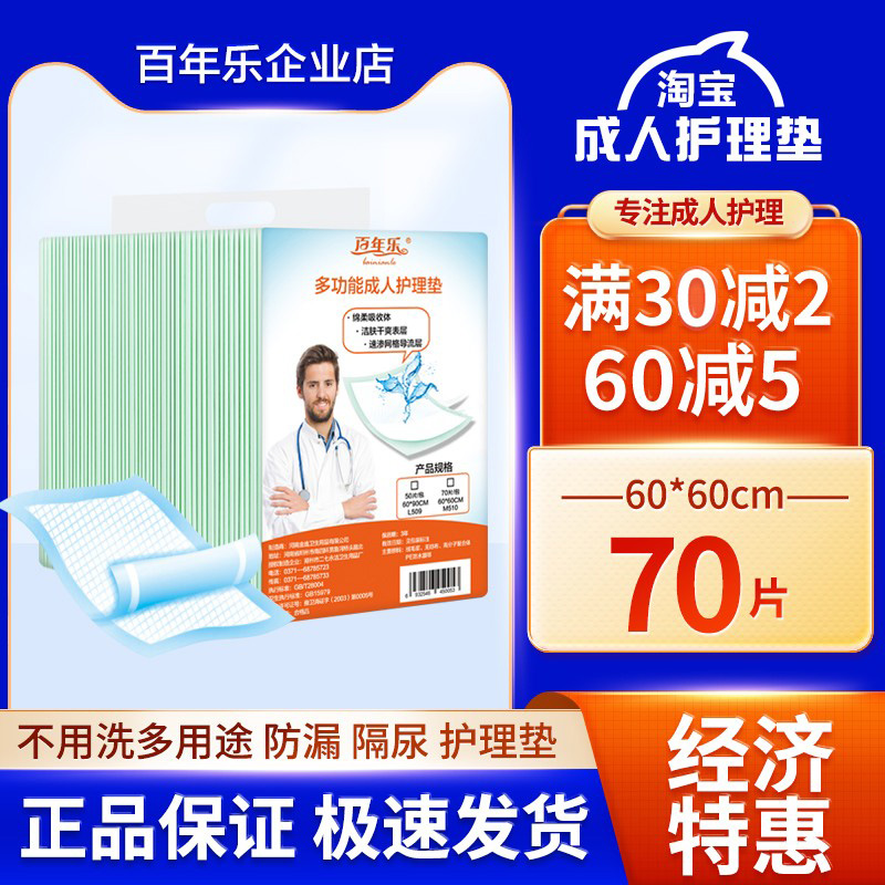 百年乐护理垫老人护垫一次性成人隔尿垫尿不湿防水孕妇产后6060cm-封面