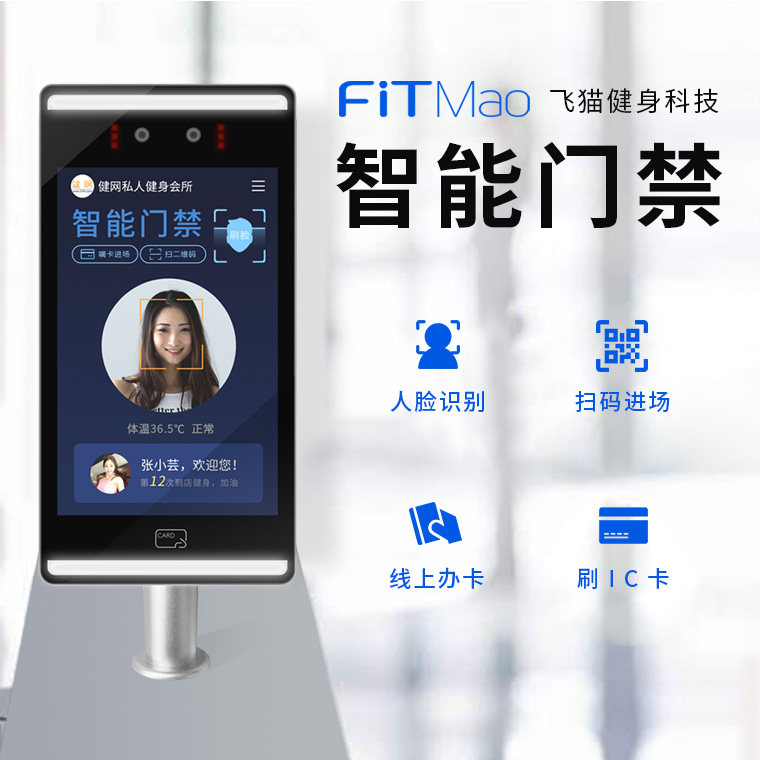 飞猫人脸识别智慧前台智能健身管理系统 刷脸签到