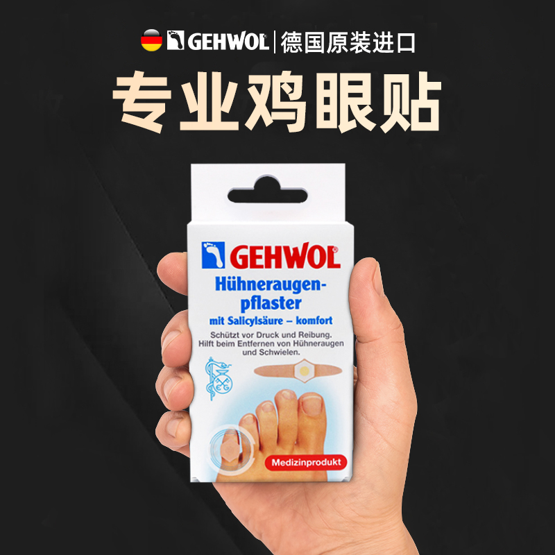 德国洁沃gehwol老茧贴正品脚趾8片鸡贴眼膏手足部硬茧日本专用-封面