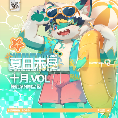 十月织雨兽太周边企划制品套组