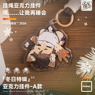 【次元绒合】挂绳亚克力钥匙扣挂件 Furry胖胖可爱福瑞兽兽