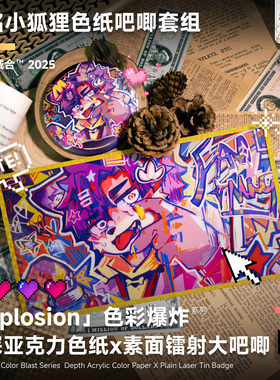 梵铭小狐狸「Explosion色彩爆炸」系列 furry兽兽吧唧色纸套组