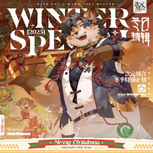 【新品】次元绒合·冬日特辑系列 黑轩/声望/库洛姆大型企划furry