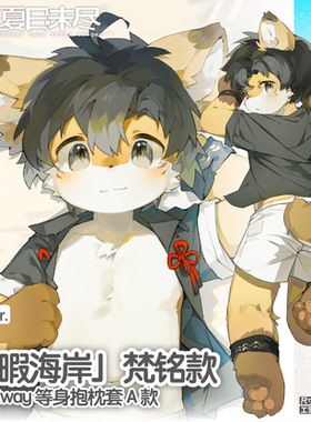 【通贩】夏日未尽『无暇海岸』 2way 160X50梵铭等身抱枕