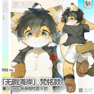 【通贩】夏日未尽『无暇海岸』 2way 160X50梵铭等身抱枕