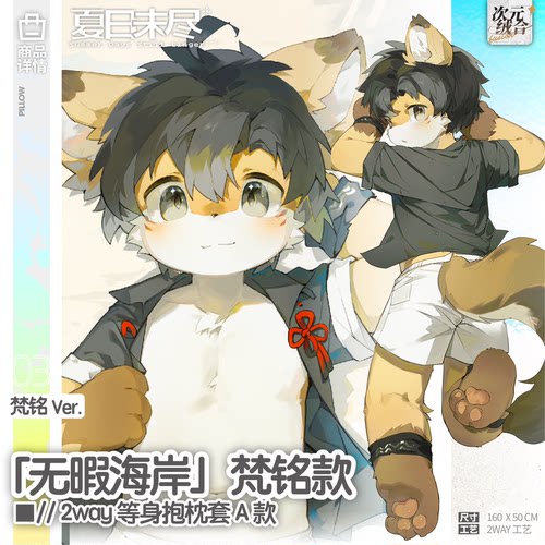 梵铭160X502way等身抱枕催红柿
