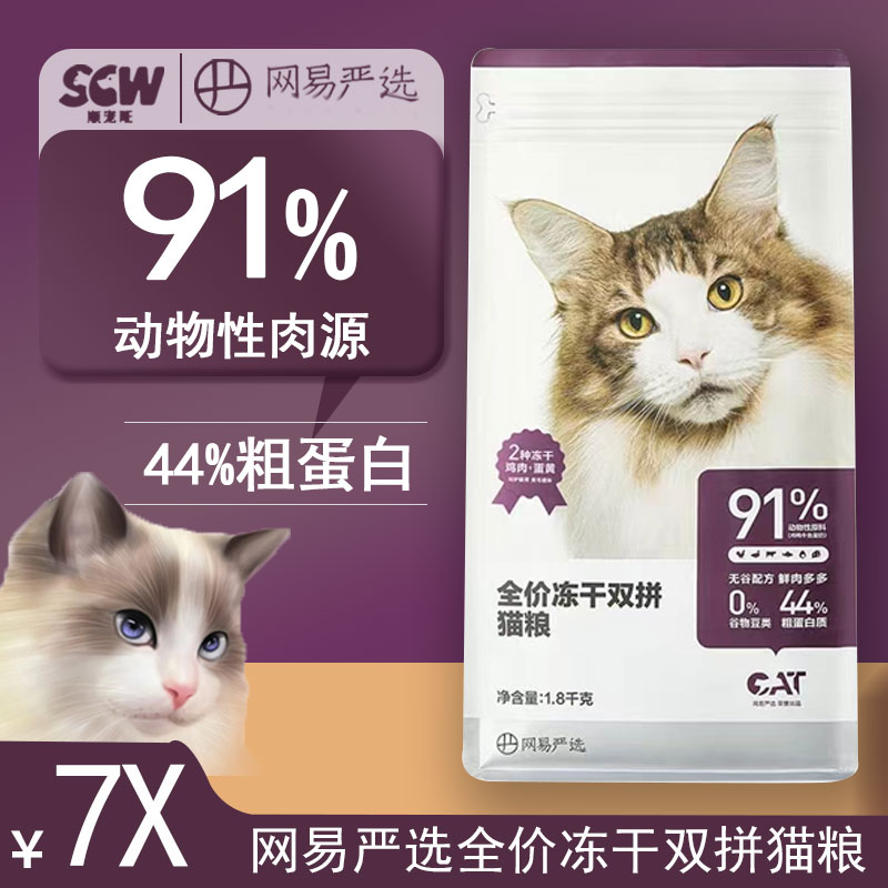网易严选全价冻干双拼猫粮升级款图片