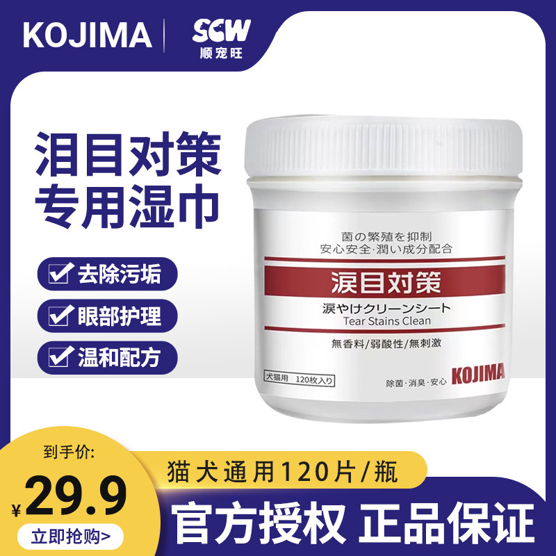 kojima宠物泪痕湿巾杀菌清洁免洗