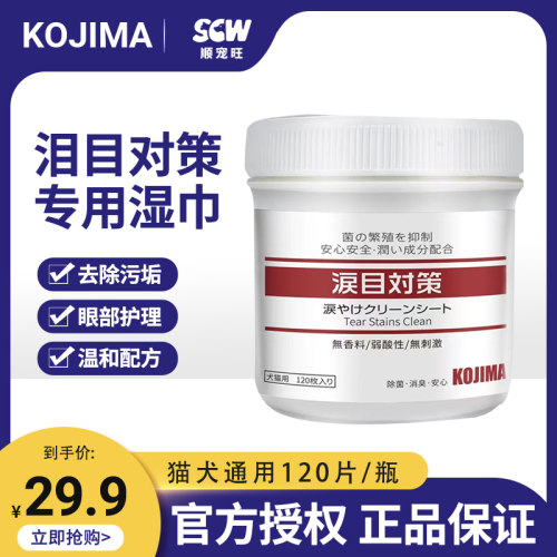 kojima宠物泪痕湿巾杀菌清洁免洗