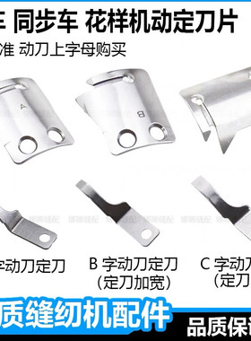 电脑同步车自动剪线刀片DY车花样机A字B字动C字动定刀MF02A0838