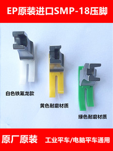 EP原装 18牛津压脚平车胶压脚 进口塑料压脚耐磨铁氟龙底板SMP