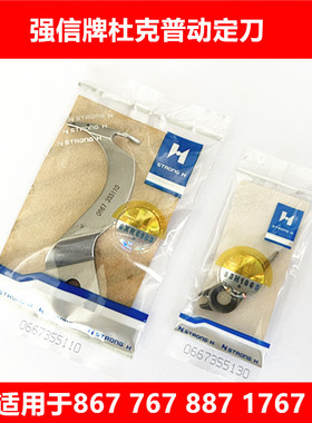 定刀0667 355130 动刀0667 355110杜克普867/1767/867H/767强信牌