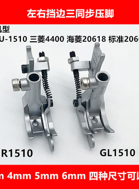 GR1510 GL左右挡边厚料三同步压脚重机LU-1510三菱4400海菱20618