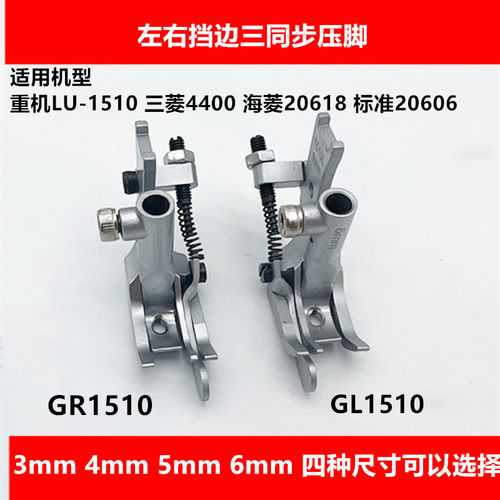 GR1510 GL左右挡边厚料三同步压脚重机LU-1510三菱4400海菱20618