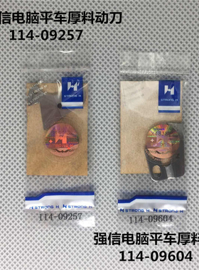 强信刀片电脑平车刀片厚料动刀定刀114-09257 114-09604活动刀