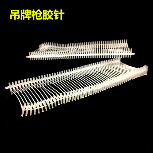 现货工字胶针吊牌枪塑料透明