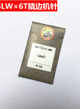 日本进口风琴机针LWx6T挑裤脚机针暗缝机针撬边机针迁边机针LW*2T
