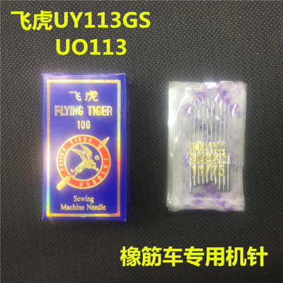 飞虎橡筋拉腰机车针UY113