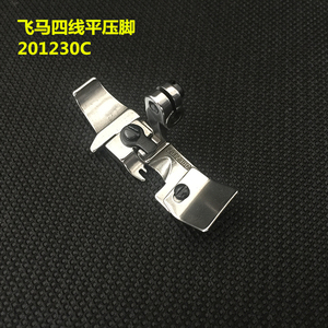 飞马M700四线密拷压脚 拷边机 包缝机 锁边机压脚 密拷四线压脚