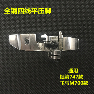 飞马M700银箭747通用P253E压脚全钢四线包缝机橡筋压脚锁边机压脚