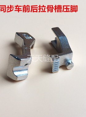 同步车 DY车前后拉骨压脚 嵌线压脚 股条压脚U30 U31 A款压脚黑色