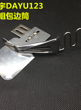 大宇DAYU123双包包边筒 环口包边器双折边 蝴蝶式包边筒124单包