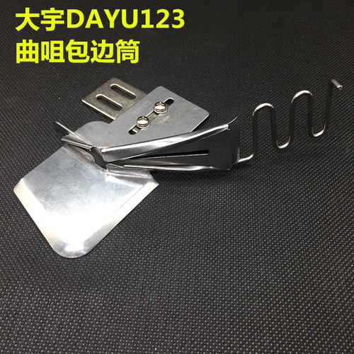 大宇dayu123曲咀包边环口